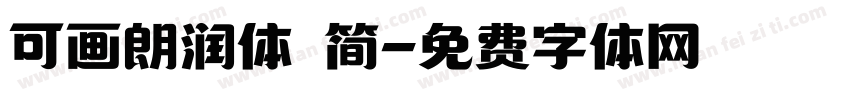 可画朗润体 简字体转换